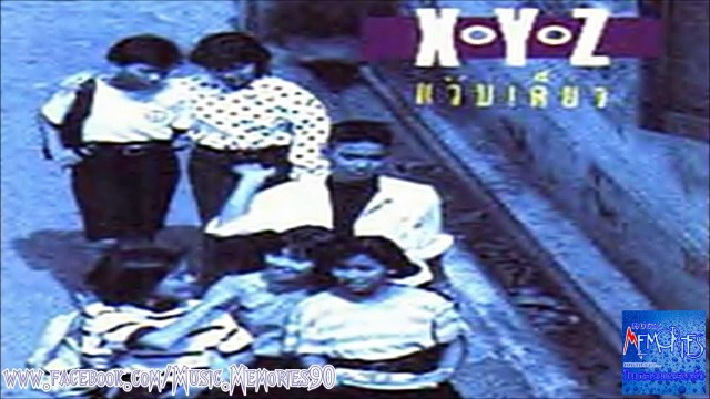 ไปนะ ไปนะ XYZ อัลบั้ม แว๊บเดียว (ปี2531) HD By Music Memories90