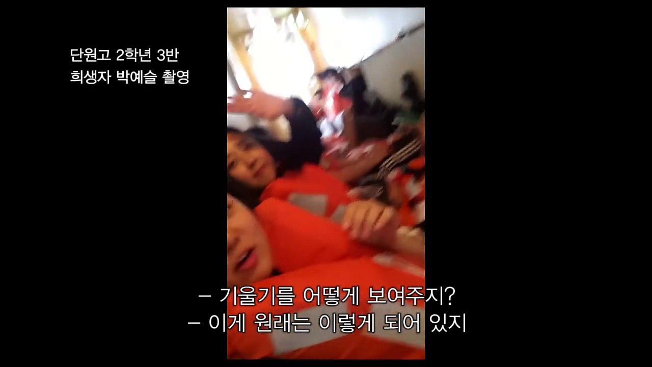 단원고 2학년3반 박예슬 미공개영상 _살아서 보자_