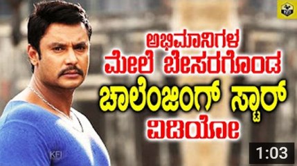 Darshan Tweets To His Fans - ಅಭಿಮಾನಿಗಳ ಮೇಲೆ ಬೇಸರಗೊಂಡ ಚಾಲೆಂಜಿಂಗ್ ಸ್ಟಾರ್...- ವಿಡಿಯೋ ನೋಡಿ - YouTube