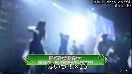 欅坂46　語るなら未来を… コール