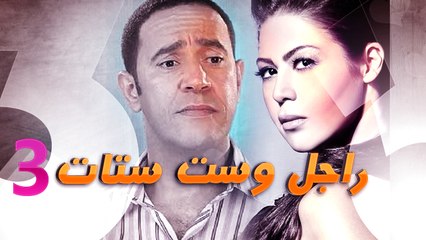راجل وست ستات الجزء الثالث - حلقة 6