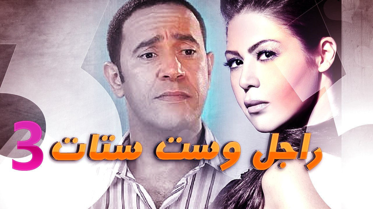 راجل وست ستات الجزء الثالث - حلقة 10
