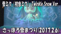【さっぽろ雪まつり 2017】雪ミク（初音ミク）「Twinkle Snow Ver.」 2017.2.6 大通西11丁目