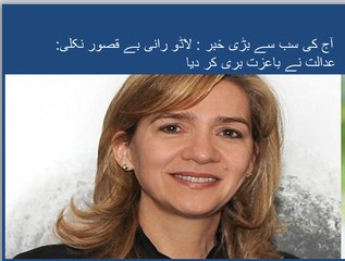 آج کی سب سے بڑی خبر : لاڈو رانی بے قصور نکلی:    عدالت نے باعزت بری کر دیا