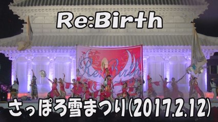 【Re:Birth】2017.2.12 さっぽろ雪まつり YOSAKOIソーラン