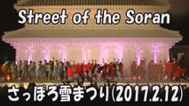 【総踊り Street of the Soran】2017.2.12 さっぽろ雪まつり YOSAKOIソーラン