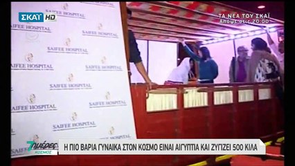 Η βαρύτερη γυναίκα του Κόσμου από το 7 Ημέρες (ΣΚΑΪ, 19/2/17)