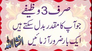 Sirf 3 Wazifa jo Aapki Zindagi Badal Sakta hai - صرف 3 وظیفے ایک بار ضرور آزمائیں