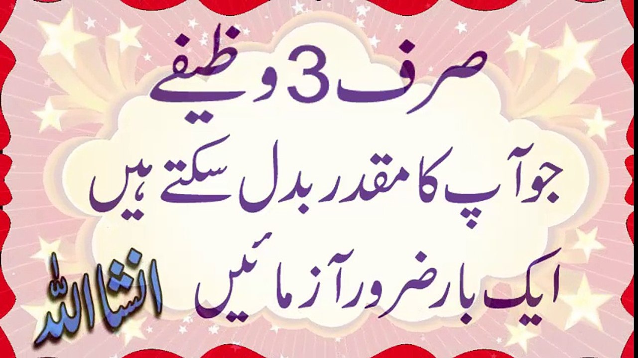 Sirf 3 Wazifa jo Aapki Zindagi Badal Sakta hai - صرف 3 وظیفے ایک بار ضرور آزمائیں