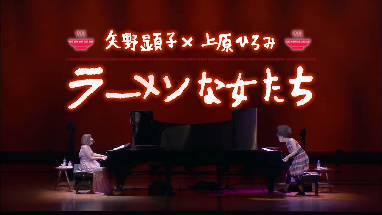 矢野顕子×上原ひろみ『ラーメンな女たち-LIVE IN TOKYO-』先行トレイラー(3_8発売)-nItPGGp1V1c