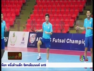 วงจรกีฬา ททบ.5 วันที่ 27 มกราคม 2560