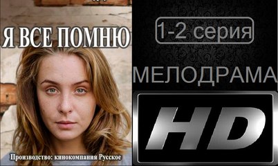 Я все помню 1-2 серия. Сериал (2017). Мелодрама