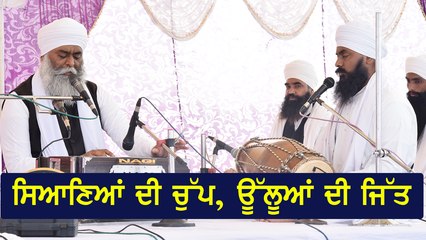 ਸਿਆਣਿਆਂ ਦੀ ਚੁੱਪ, ਉੱਲੂਆਂ ਦੀ ਜਿੱਤ | Bhai Panthpreet Singh Ji Khals