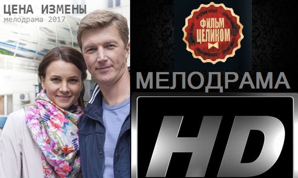 Цена измены. Фильм (2017). Мелодрама