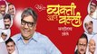 Vyakti Ani Valli | Classic Marathi Natak | Pu La Deshpande | Anand Ingale | Natyaranjan