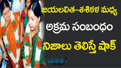Shocking News About Jayalalitha,Sasikala Relationship