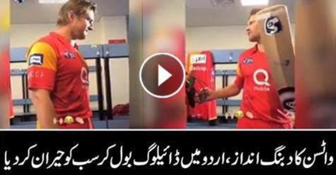 Shane Watson speak Urdu