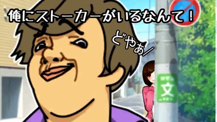 【ゆっくり実況】最強のストーカー爆誕！？「俺のストーカー！」【バカゲー】-inAjBEPTGQw