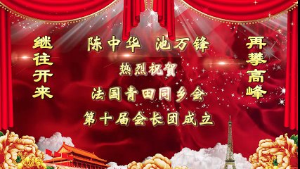 Message de félicitation pour l'Association des Compatriotes de Qingtian en France 3/6