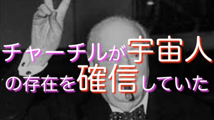 【ガチ】チャーチルが「宇宙人の存在」を確信していた証拠メモが発覚 ！「火星と金星にいて…」