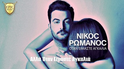 Νίκος Ρωμανός - Όταν Είμαστε Αγκαλιά