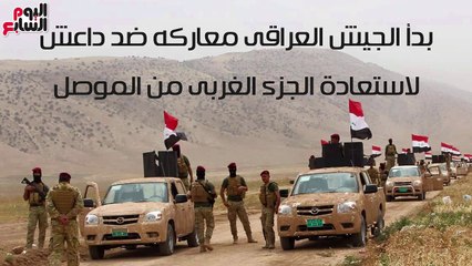 شاهد فى دقيقة.."تحرير الموصل".. كيف يستعيد العراقيون أرضهم من داعش؟