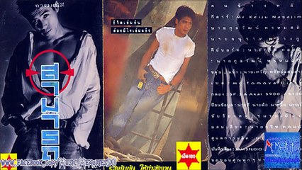 คนตัวเปล่า สามารถ พยัคฆ์อรุณ HD By Music Memories90