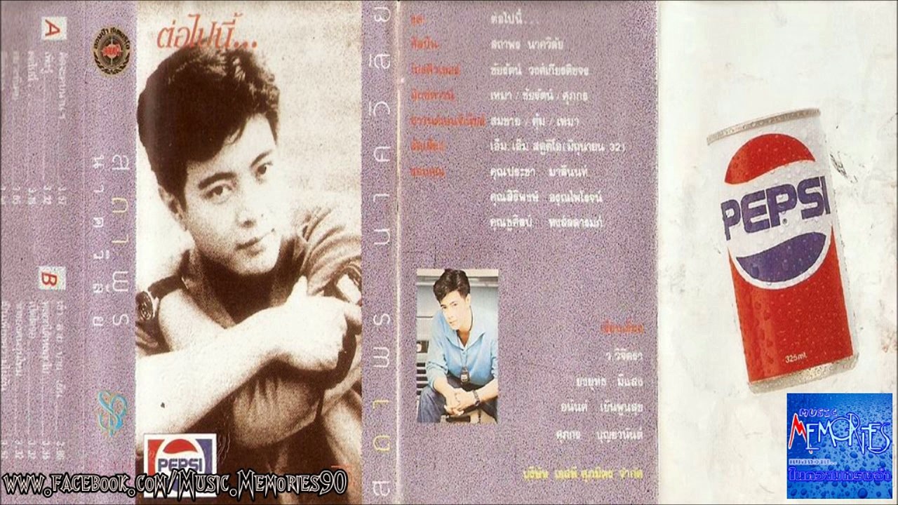 ต่อไปนี้ สถาพร นาควิลัย HD By Music Memories90