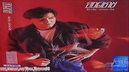 ลูกผู้ชาย ฉัตรชัย เปล่งพานิชย์ HD By Music Memories90