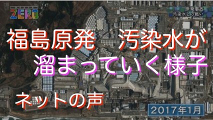 フクイチから出る「汚染水」が溜まっていく様子をご覧下さい → マジでクズすぎる【福島原発】＜ネットの声＞