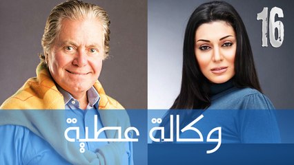 مسلسل وكالة عطية - الحلقة السادسة عشر