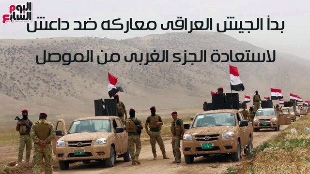 شاهد فى دقيقة.. تحرير الموصل .. كيف يستعيد العراقيون أرضهم من داعش؟