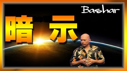 【バシャール】暗　示