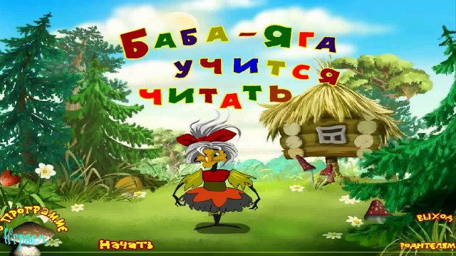 Баба Яга Учиться читать ПОЛНАЯ ВЕРСИЯ Развивающие игры для детей от 3 лет Прохождение new