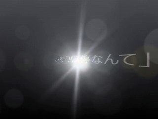 小噺「バス停なんて」