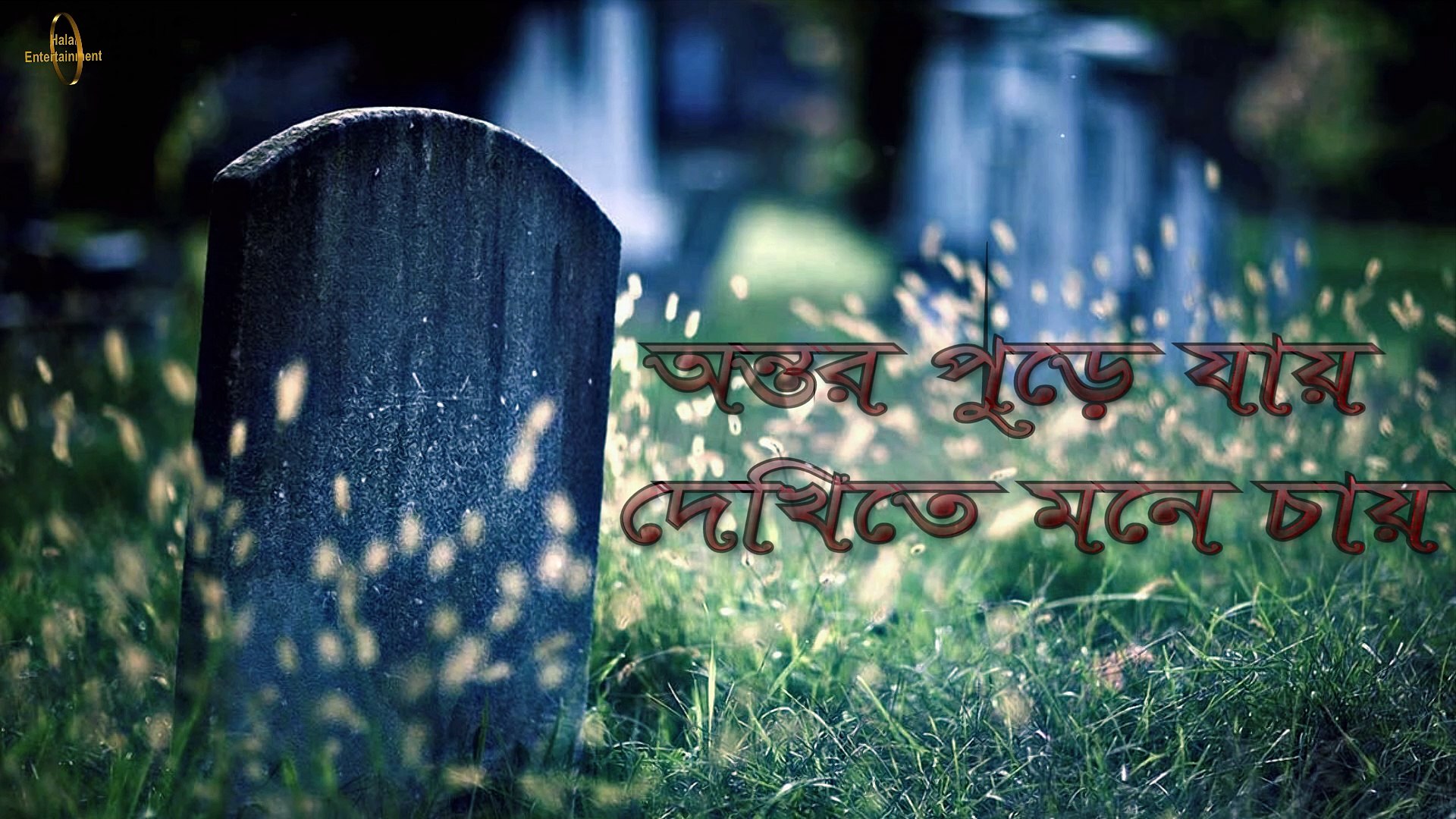 ⁣Heart-touching bangla death nasheed- bangla Islamic song 2017