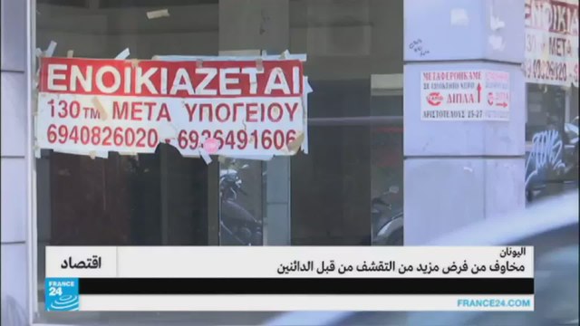 تطورات الأزمة الاقتصادية في اليونان