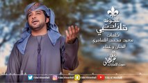 عيضه المنهالي - قلبي زادت الشجونه (حصرياً) 2017