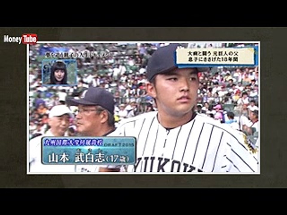 ２０１５年ドラフト特番　元巨人山本幸児　親子