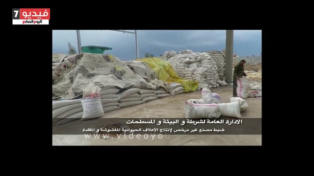 بالفيديو.. الداخلية تضبط 1000 طن مستلزمات أعلاف مجهولة المصدر