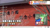 テレ東スクープ【戦前回帰】“愛国”学校ができるまで 名誉校長は安倍総理夫人