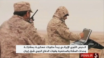 مناورات للحرس الثوري شرقي إيران