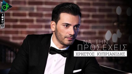 Χρήστος Κυπριανίδης - Να Την Προσέχεις (Official Lyric Video)