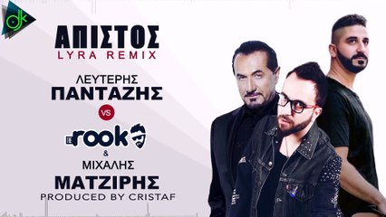 Λευτέρης Πανταζής Vs The Rook & Μιχάλης Ματζίρης - Άπιστος (Λύρα Remix) (Official Lyric Video)