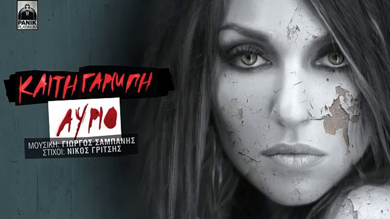Καίτη Γαρμπή - Αύριο  Kaiti Garbi - Avrio  Official Lyric Video HQ