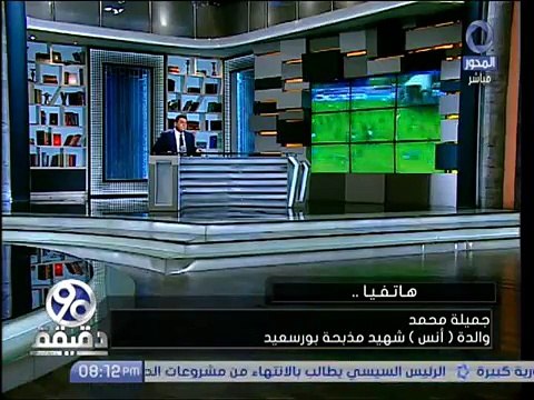 شاهد تعليق والدة الشاب (أنس) شهيد مذبحة بورسعيد بعد الحكم النهائى على 11 متهماً بالإعدام -90دقيقة