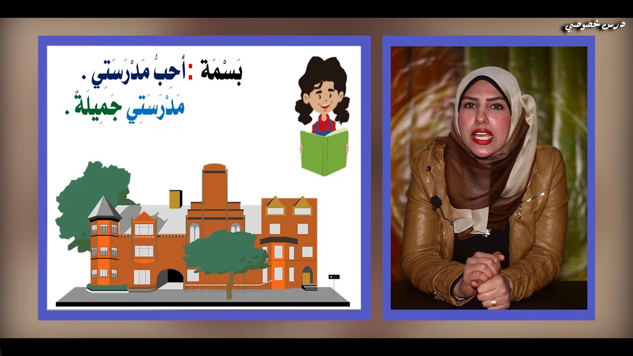 لغة عربية للصف الأول الابتدائي { 2 } درس  مدرست...