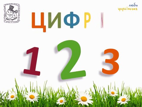 Українська для дітей, розвиваючий мульт вчимо: цифри, геометричні фігури, вчимося рахувати