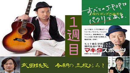 武田鉄矢・今朝の三枚おろし「すべてのJ-POPはパクリである」前半