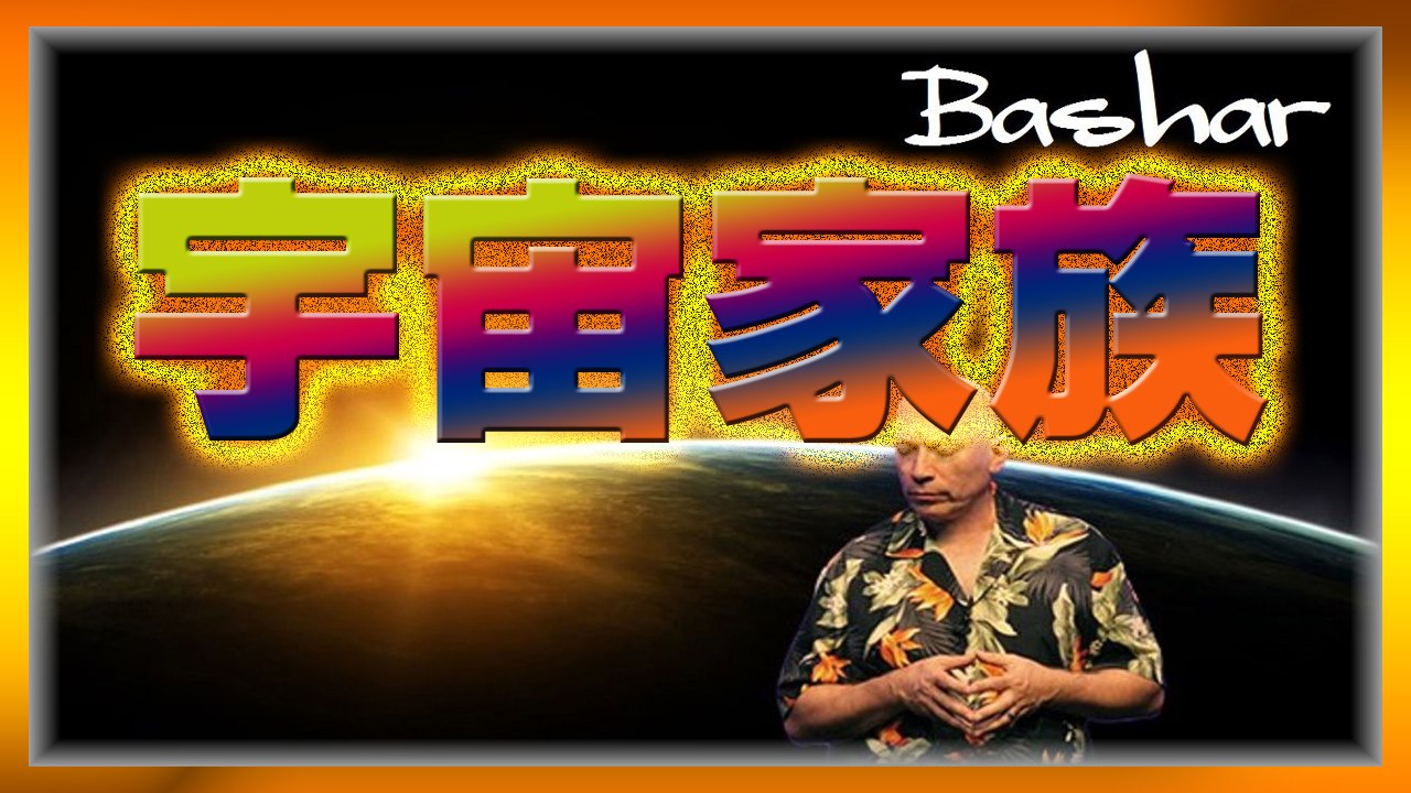 【バシャール】宇宙家族